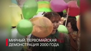 1 Мая - наша история, наши традиции. Мирный, 2000 год