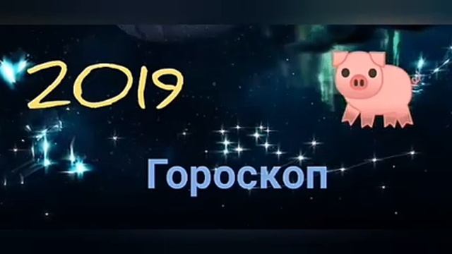 Гороскоп 2019 год. Астрологический прогноз 2019 Что нас ждет в 2019 году. Знаки зодиака 2019 смотреть онлайн