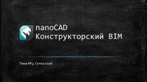 Сетка осей // nanoCAD Конструкторский BIM