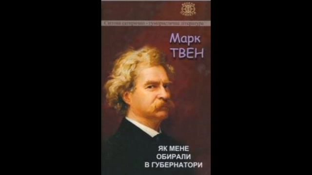 Марк Твен. Як мене обирали в губернатори смотреть онлайн