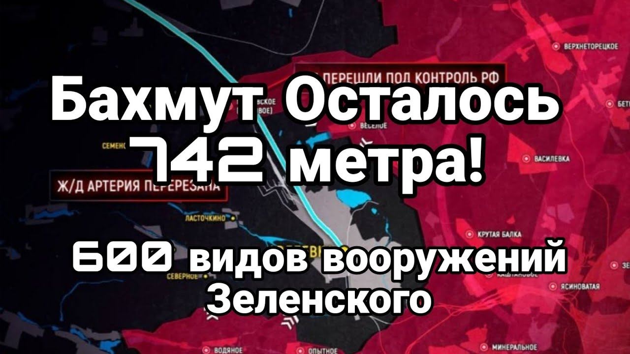 Бахмут 0СТАЛ0СЬ 742 метра! 600 видов В00РУЖЕНИЙ для Зеленского