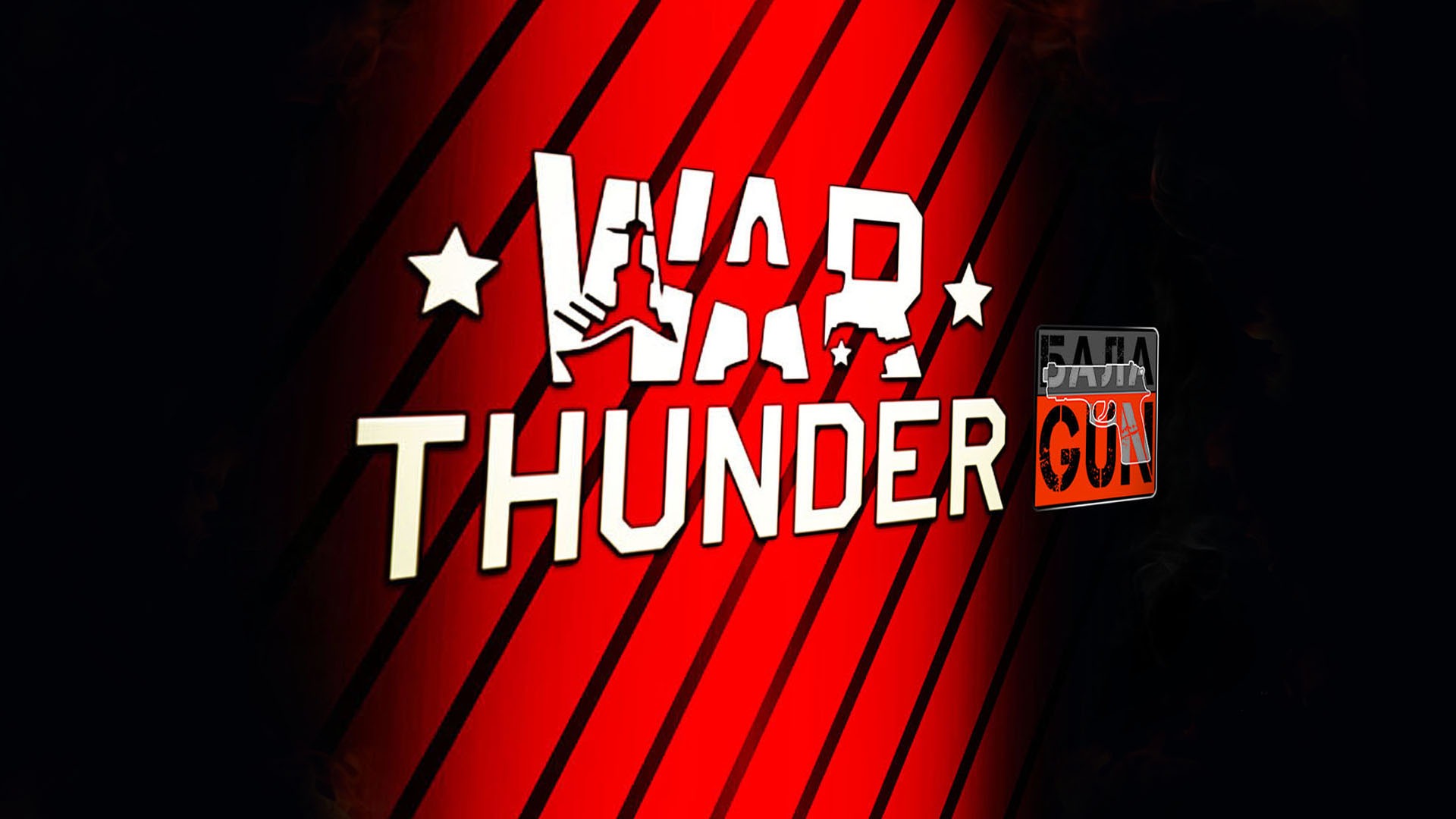 Гуляем , танкисты! на JB Johny_BalaGuN (Джони Балаган) Вар Тандер , War Thunder. смотреть онлайн