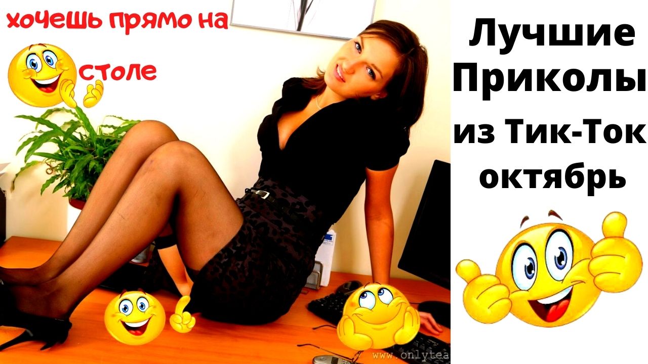 Тик-ток приколы. Приколы 2021. октябрь. смотреть онлайн