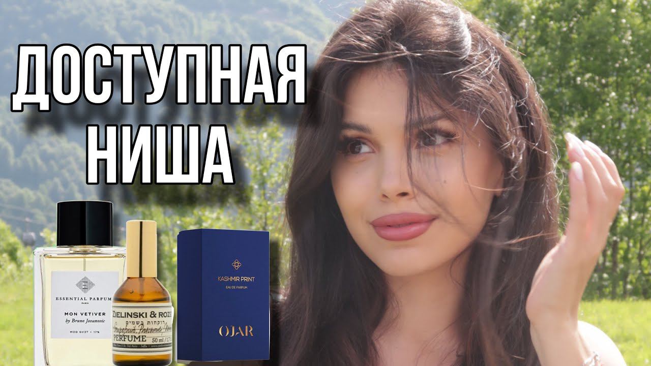 ДОСТУПНАЯ НИША Essential Parfums Ojar Zielinski & Rozen смотреть онлайн