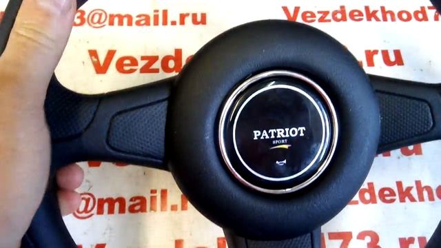 Руль УАЗ Патриот Спорт смотреть онлайн