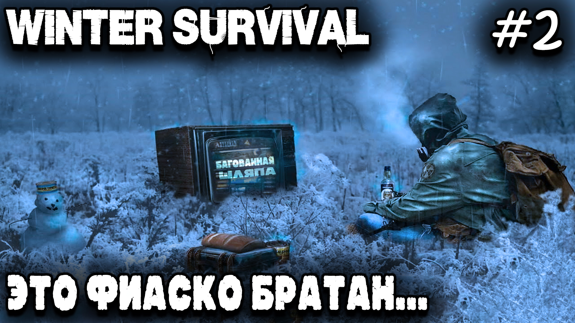 Winter Survival - удручающий финал 1 акта игры, которая не смогла и потерпела полное фиаско #2 смотреть онлайн