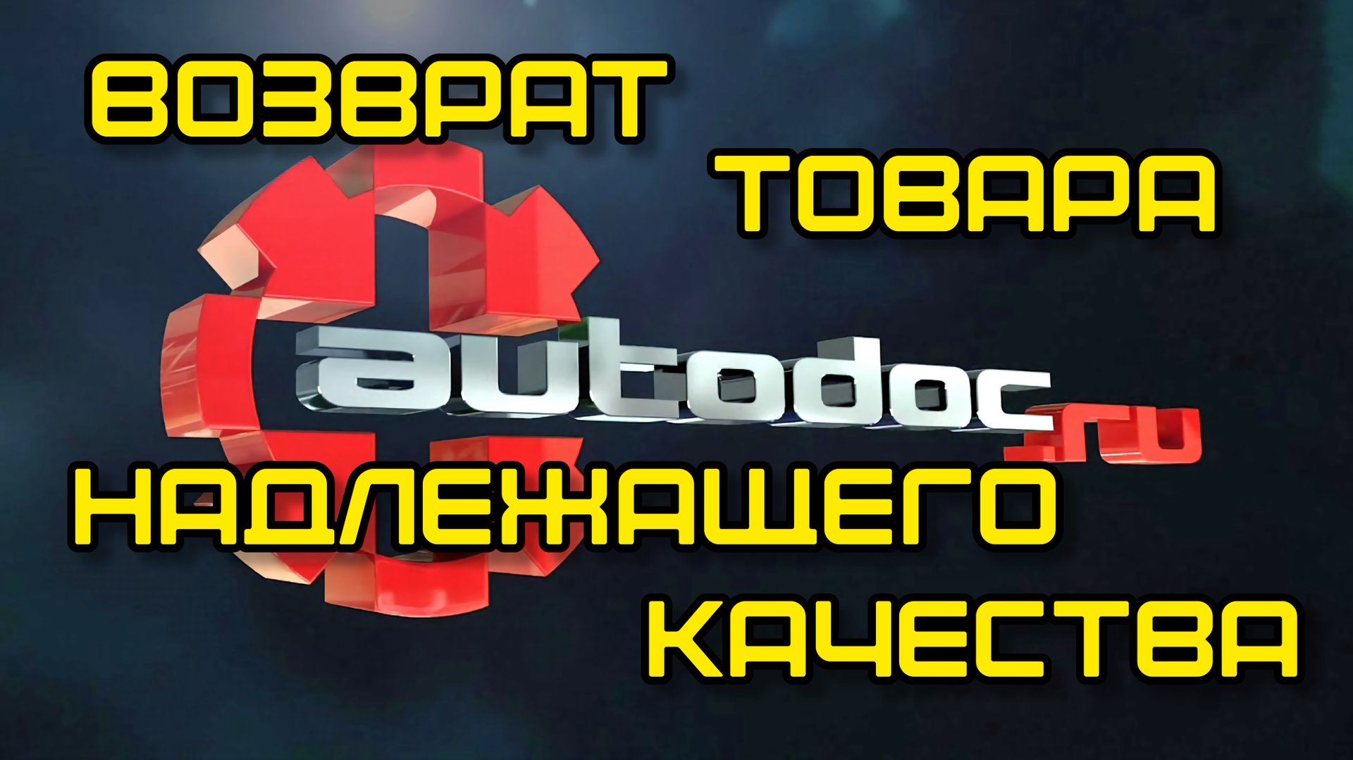 Автодок возврат товара надлежащего качества и денег