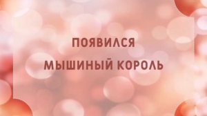 Буктрейлер «Щелкунчик и Мышиный король»
