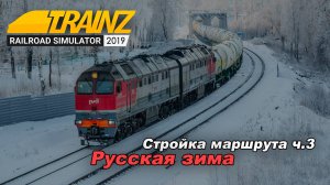 Стройка Маршрута «Русская зима» часть 3. Trainz Railroad Simulator 2019