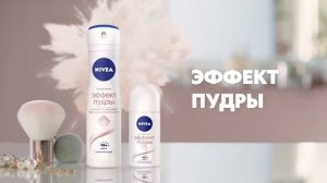 Реклама NIVEA « Дезодорант NIVEA . Эффект пудры невероятно нежная кожа и никакой липкости! «