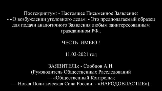 ЗАЯВЛЕНИЕ Об Уголовном преследовании Президента РФ (ЧАСТЬ № 3) смотреть онлайн