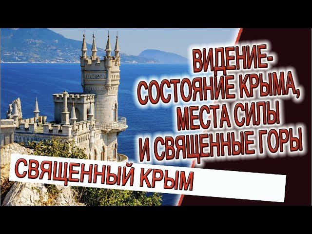 Видение - состояние Крыма, места силы и священные горы! смотреть онлайн