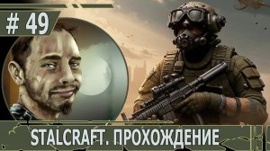 ИГРАЕМ В STALCRAFT | #stalcraft | #49 ТАЙНИКИ ОФИЦЕРОВ