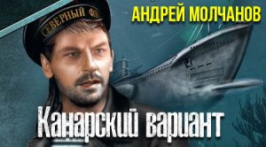 Андрей Молчанов. Секретный фарватер. Канарский вариант 3