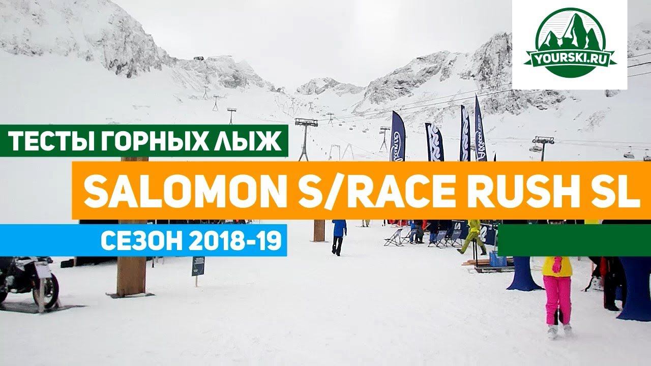 Тест горных лыж Salomon S/Race SL Rush смотреть онлайн