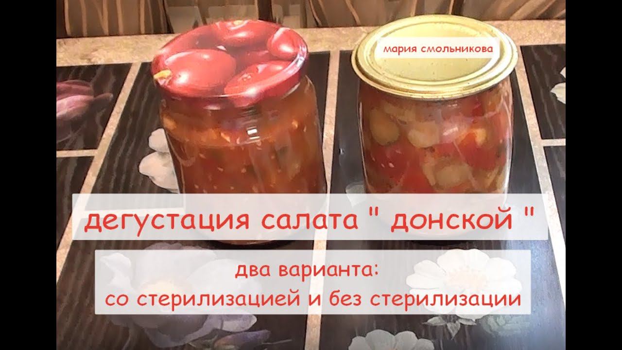 Дегустация салата Донской. Два варианта с стерилизацией и без стерилизации. смотреть онлайн