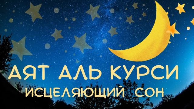 АЯТ АЛЬ КУРСИ | СЛУШАЙТЕ КОРАН ПЕРЕД СНОМ | ЛЕЧЕБНАЯ ДЛЯ ДУШИ