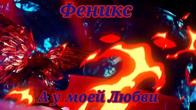 ❤️??|Феникс - А у моей Любви... |?❤️? смотреть онлайн