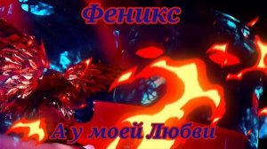 ❤️??|Феникс - А у моей Любви... |?❤️?