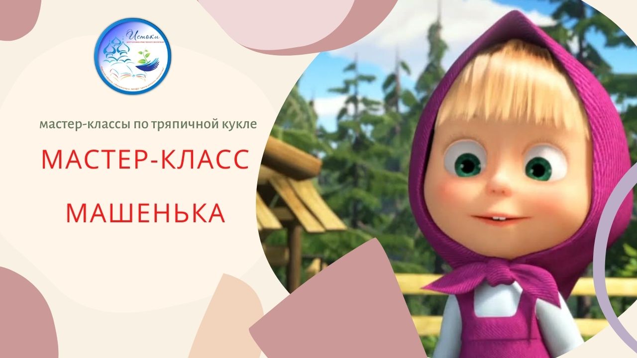 КУКЛА МАШЕНЬКА.mp4 смотреть онлайн