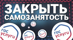 Как закрыть Самозанятость через Госуслуги