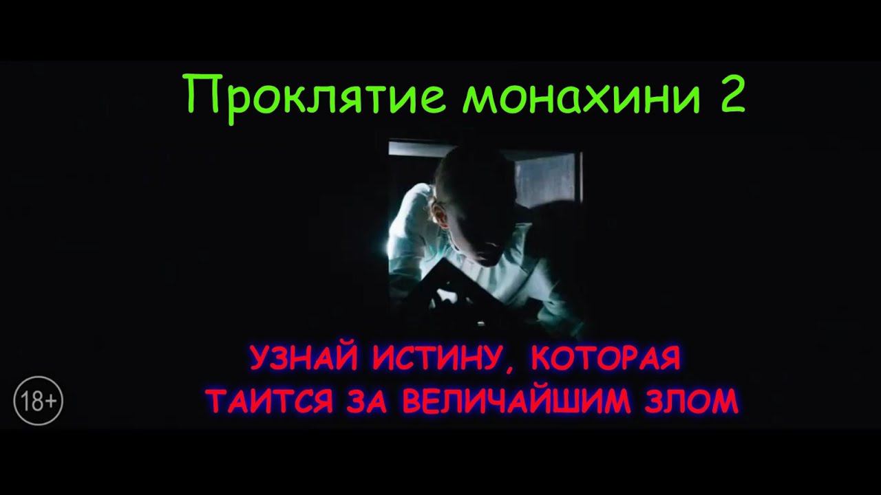 Проклятие монахини 2 — Русский трейлер (2023) смотреть онлайн