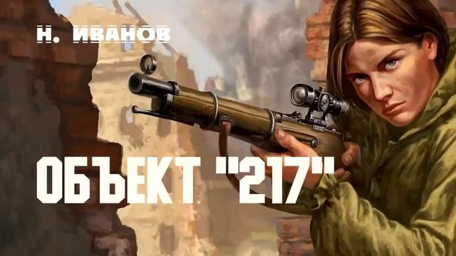 Объект "217" - Н. Иванов смотреть онлайн