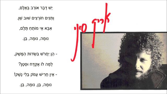 שיר עד - שיר ערש נגבי - מילים: יחיאל מוהר | לחן: משה וילנסקי | שירה: אריק סיני, 1982 - Aric Sinai смотреть онлайн