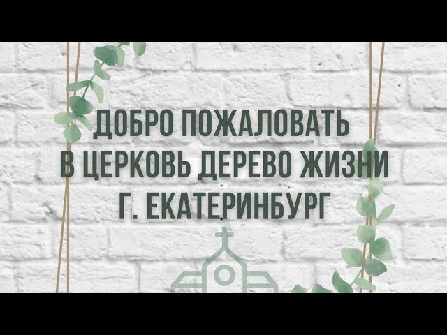 Добро пожаловать в Церковь "Дерево Жизни г. Екатеринбург" смотреть онлайн