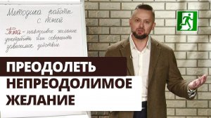 Победи зависимость! Методика работы с тягой | Выход есть