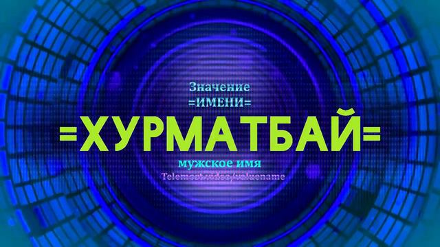 Значение имени Хурматбай - Тайна имени смотреть онлайн