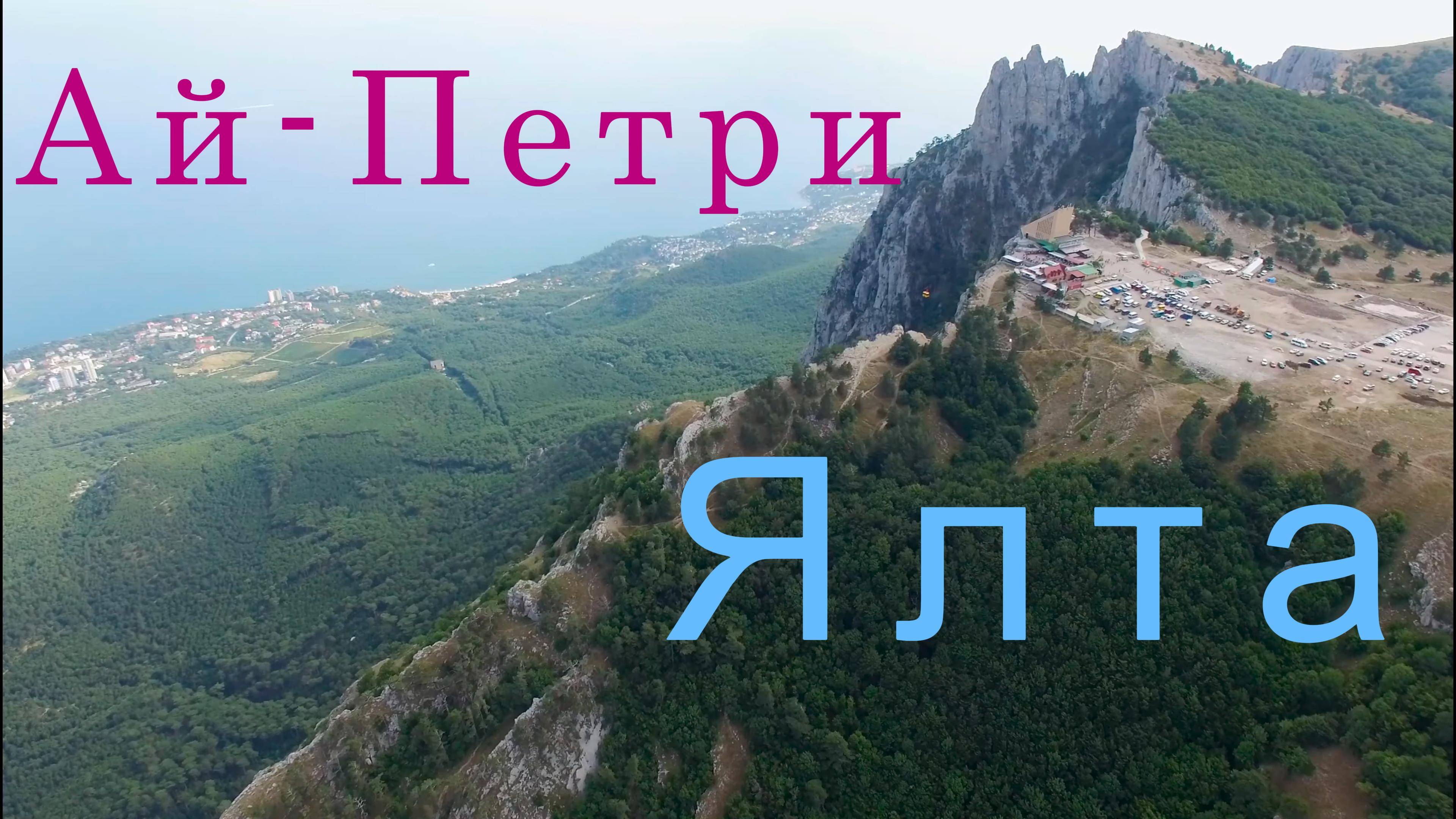 Ай-Петри - Ялта смотреть онлайн