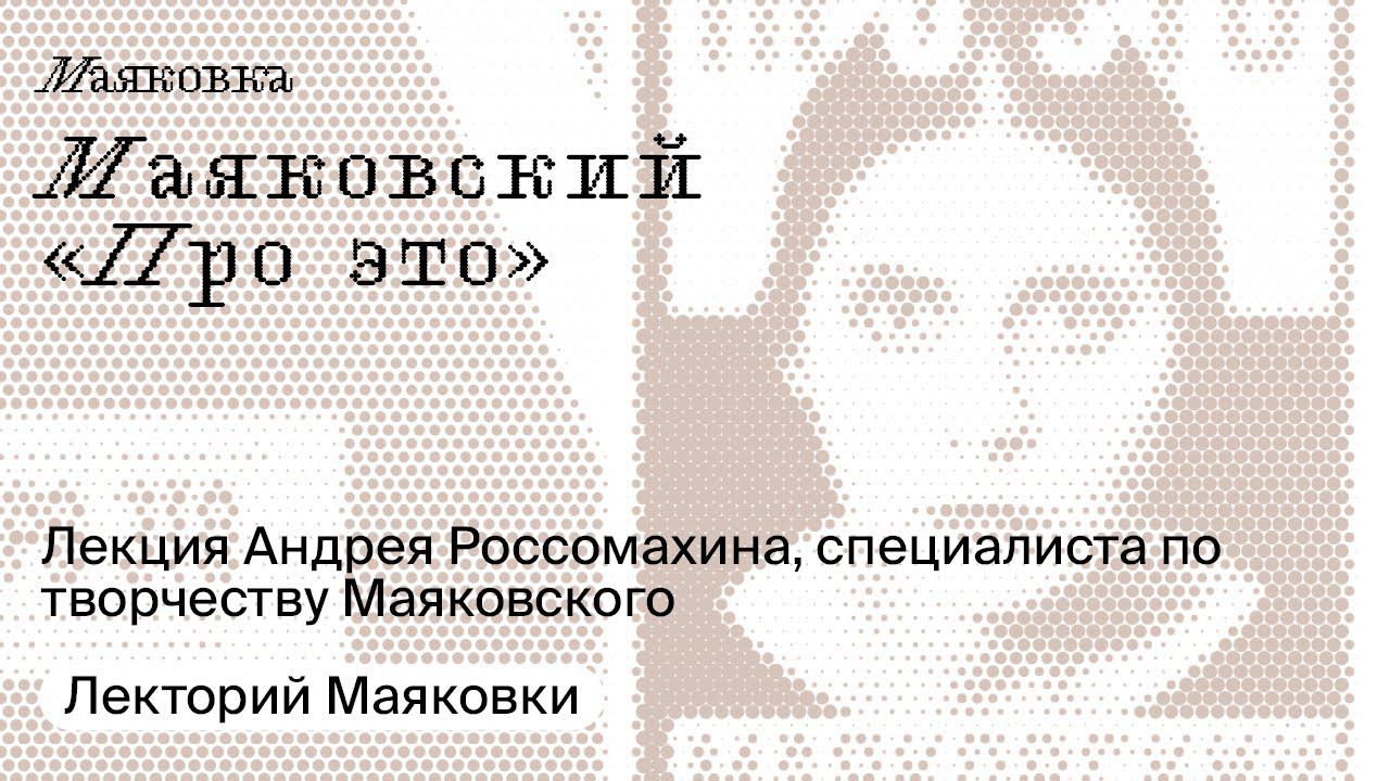 Маяковский «Про это»