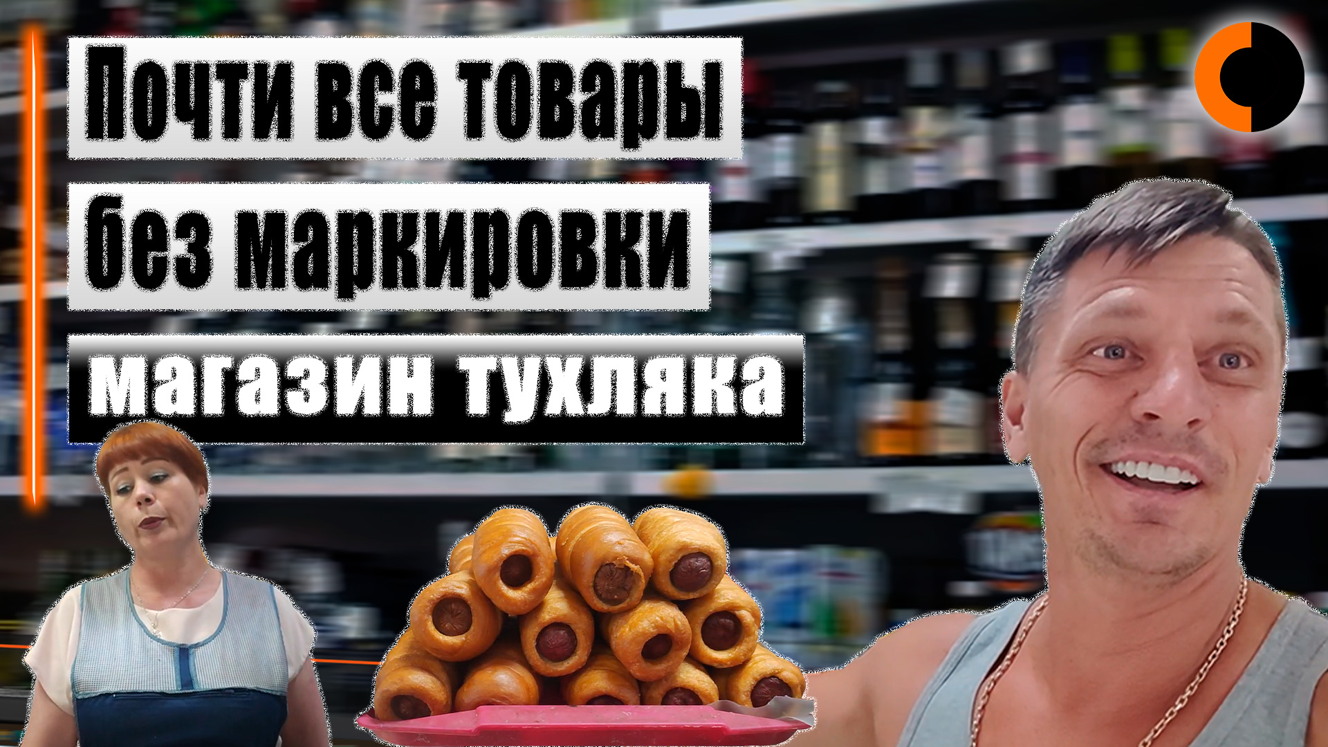 Опасная сосиска в тесте | Торговля с нарушениями смотреть онлайн