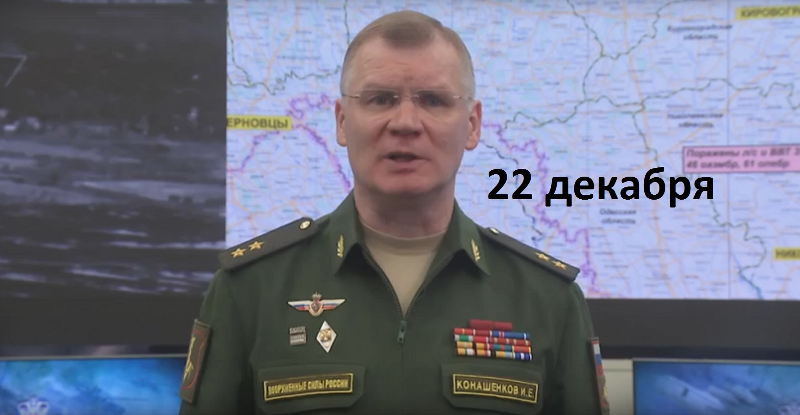 Брифинг Минобороны РФ от 22 декабря 2022 смотреть онлайн