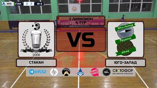 2 дивизион. 4 тур. СТАКАН - ЮГО-ЗАПАД смотреть онлайн