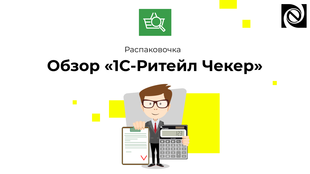 Распаковочка. Все про 1С-Ритейл Чекер смотреть онлайн
