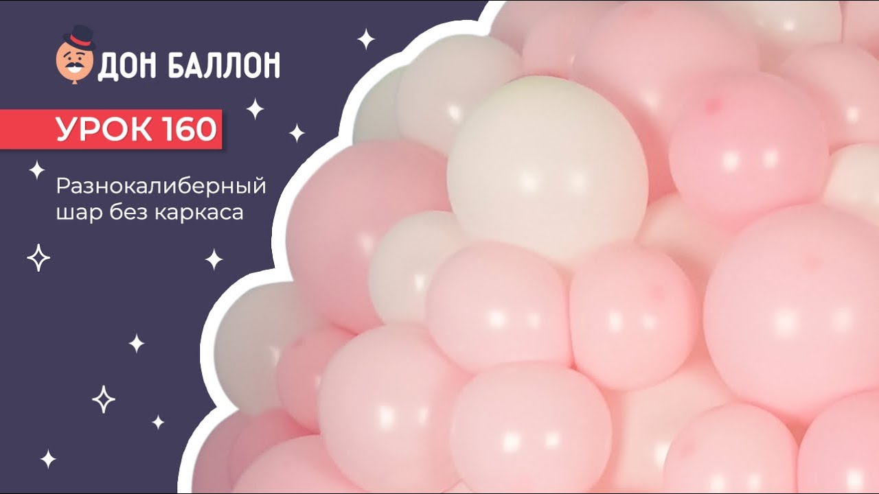 Искусство Аэродизайна. Урок 160. Разнокалиберный шар без каркаса. смотреть онлайн
