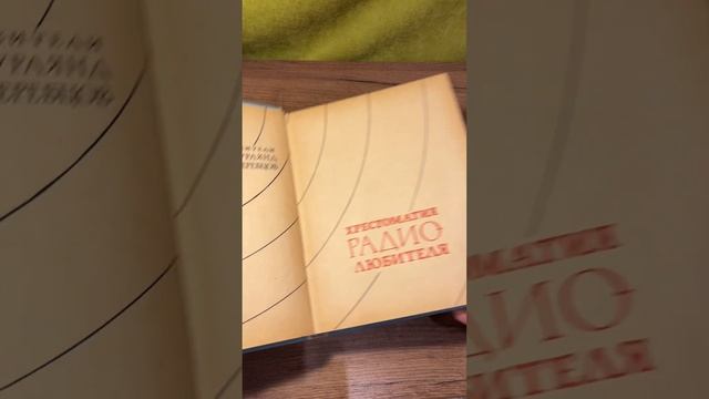 Распаковка. Хрестоматия радиолюбителя #археология смотреть онлайн