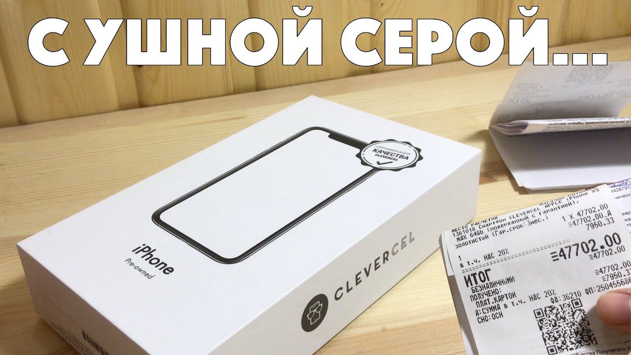 iPhone XS Max от CLEVERCEL из Ситилинк... Это ЖЕСТЬ! Честный отзыв покупателя смотреть онлайн