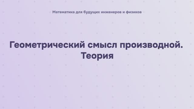 Геометрический смысл производной. Теория смотреть онлайн