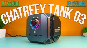 Самый МОЩНЫЙ ИГРОВОЙ МИНИ ПК в МИРЕ! CHATREEY TANK 03 - Intel Core i9 12900H + RTX 3080 16GB , DDR5
