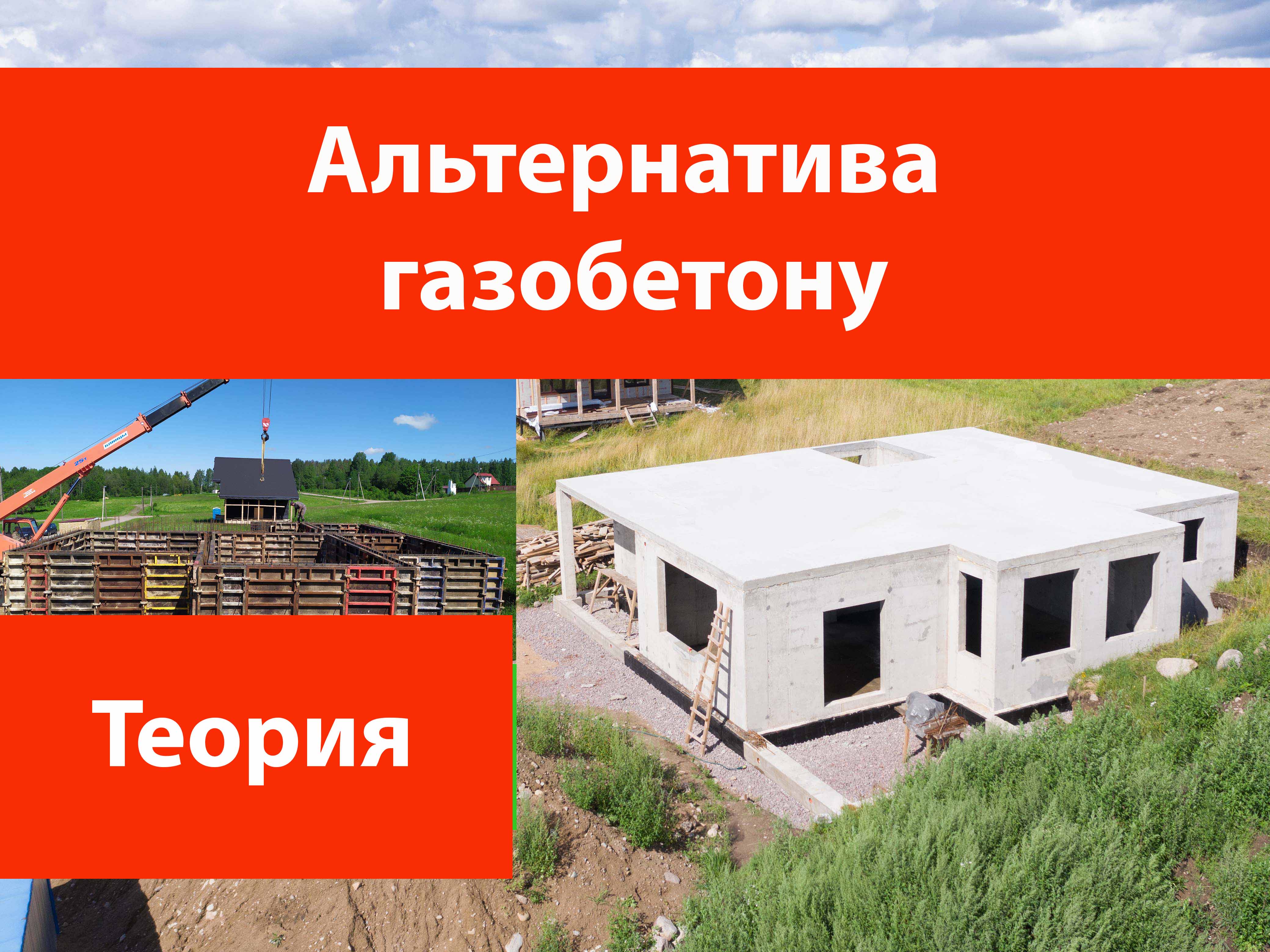 Альтернатива газобетону смотреть онлайн