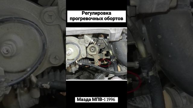 Как отрегулировать прогревочные и нагрузочные обороты Мазда МПВ-1 1996. Работа вакуумных клапанов. смотреть онлайн