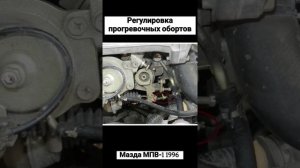 Как отрегулировать прогревочные и нагрузочные обороты Мазда МПВ-1 1996. Работа вакуумных клапанов.