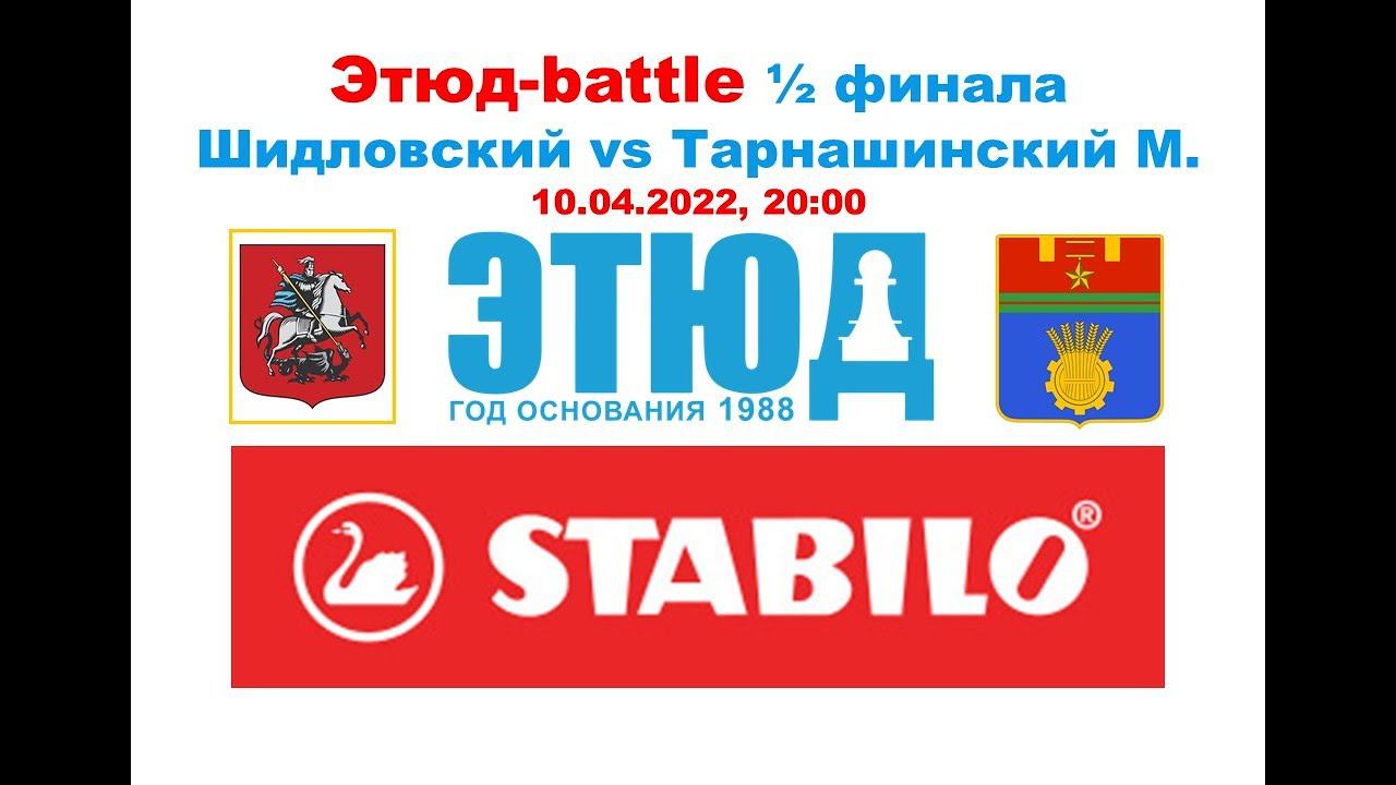 Этюд-battle №13/21-22 Константин Шидловский vs Михаил Тарнашинский (полуфинал, март-2022)