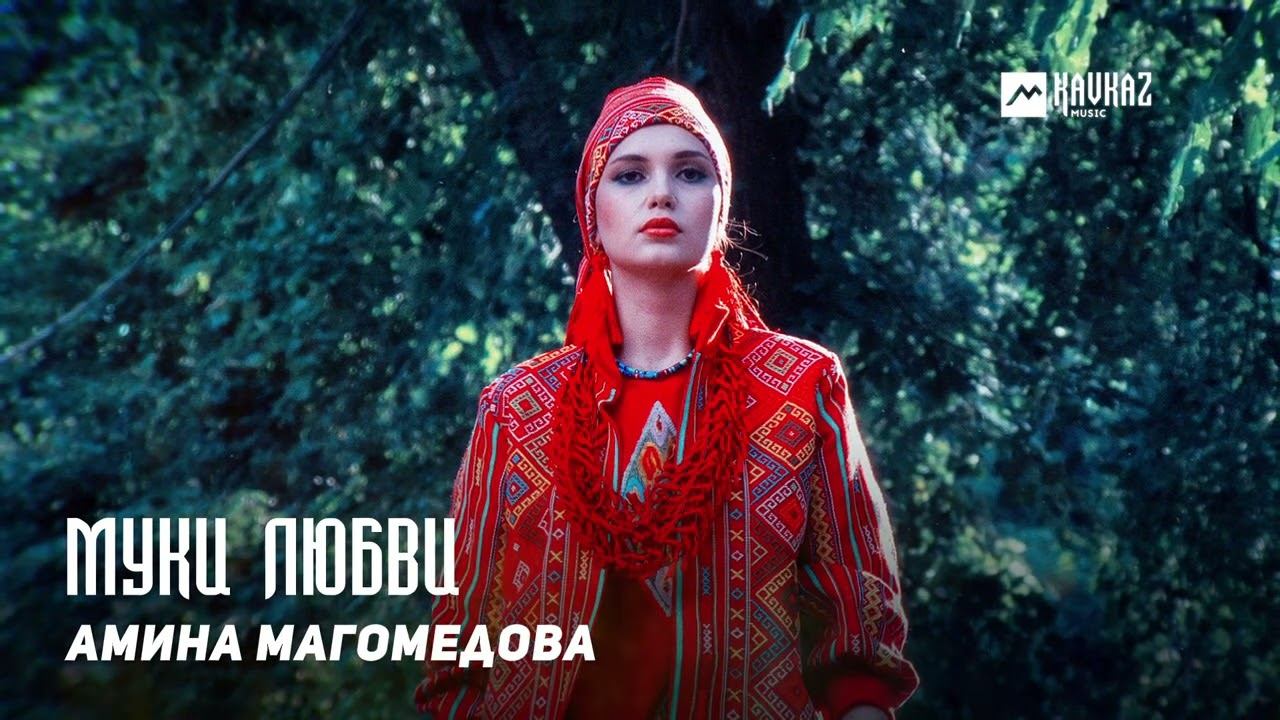 Амина Магомедова - Муки любви | DAGESTAN MUSIC смотреть онлайн