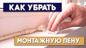 Очистка окон от монтажной пены. Новое средство!