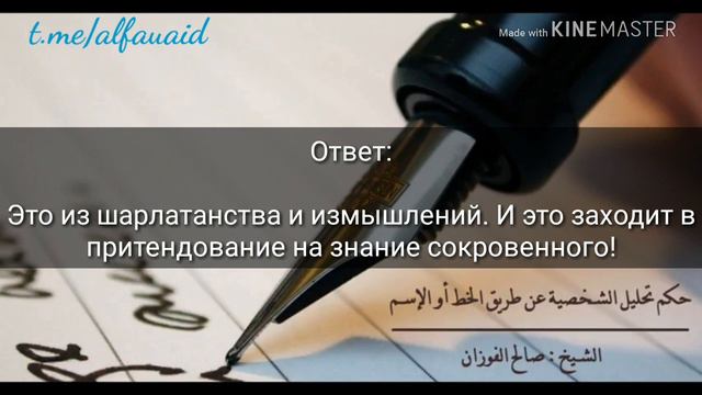 Анализ личности человека через его почерк или имя - Шейх Аль-Фаузан да хранит его Аллах смотреть онлайн
