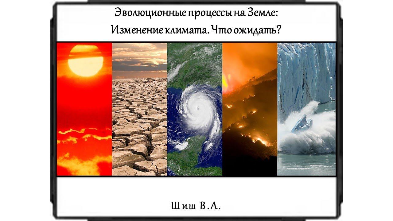 Эволюционные процессы на Земле: Изменение климата. Что ожидать? смотреть онлайн